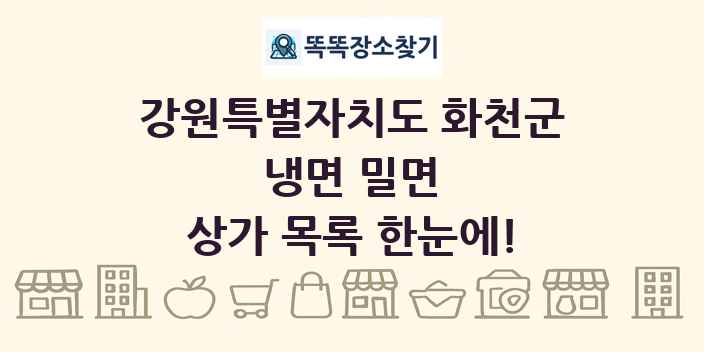 강원특별자치도 화천군 냉면 밀면 상가 목록 및 정보