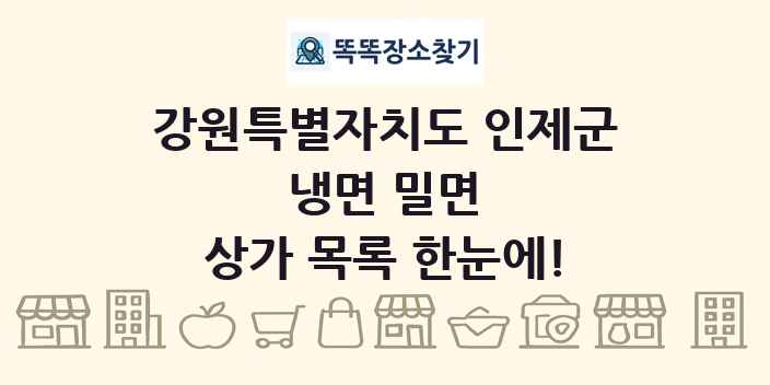 강원특별자치도 인제군 냉면 밀면 상가 목록 및 정보