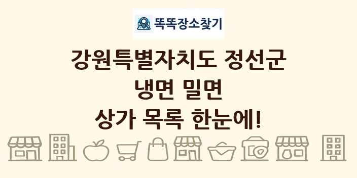 강원특별자치도 정선군 냉면 밀면 상가 목록 및 정보