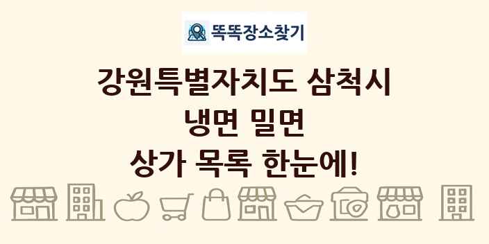 강원특별자치도 삼척시 냉면 밀면 상가 목록 및 정보