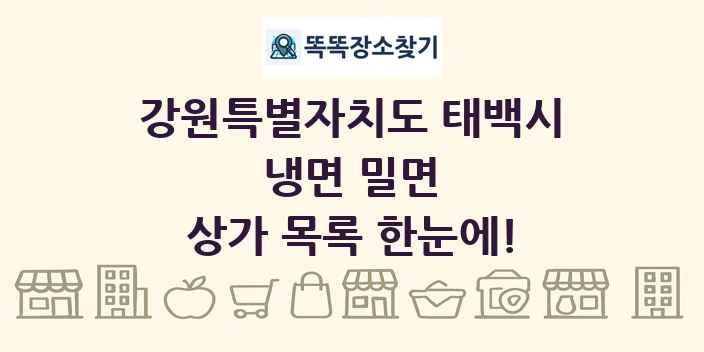 강원특별자치도 태백시 냉면 밀면 상가 목록 및 정보