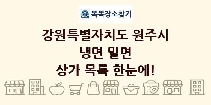 강원특별자치도 원주시 냉면 밀면 상가 목록 및 정보
