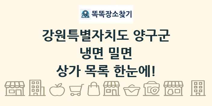 강원특별자치도 양구군 냉면 밀면 상가 목록 및 정보