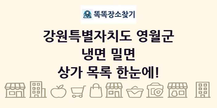 강원특별자치도 영월군 냉면 밀면 상가 목록 및 정보