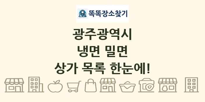광주광역시 냉면 밀면 상가 목록 및 정보