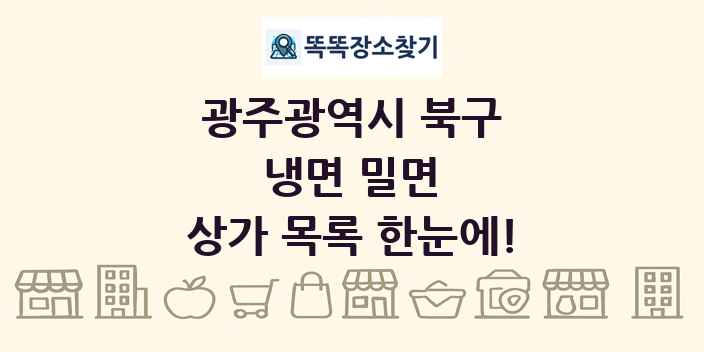 광주광역시 북구 냉면 밀면 상가 목록 및 정보