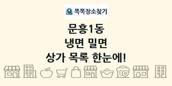 문흥1동 냉면 밀면 상가 목록 및 정보