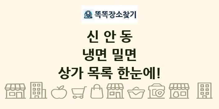신안동 냉면 밀면 상가 목록 및 정보