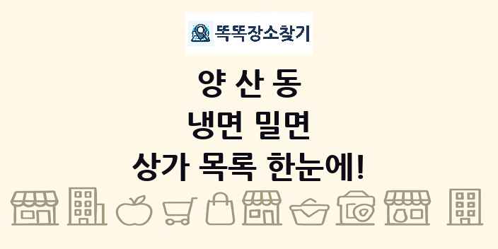 양산동 냉면 밀면 상가 목록 및 정보