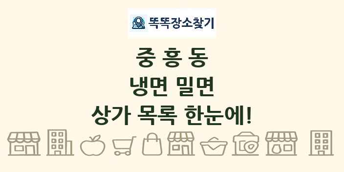 중흥동 냉면 밀면 상가 목록 및 정보