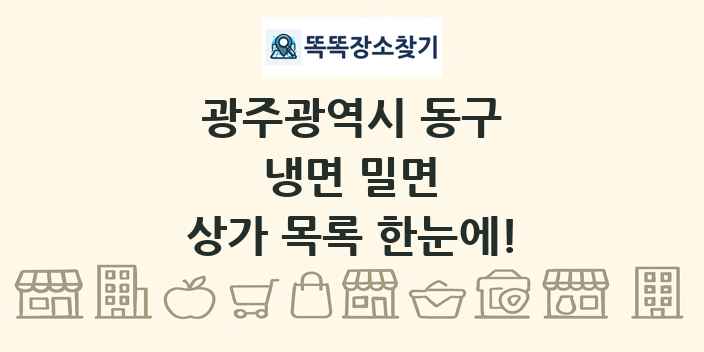 광주광역시 동구 냉면 밀면 상가 목록 및 정보
