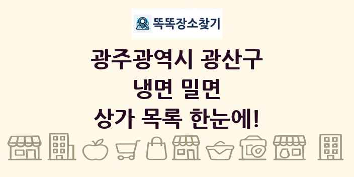 광주광역시 광산구 냉면 밀면 상가 목록 및 정보