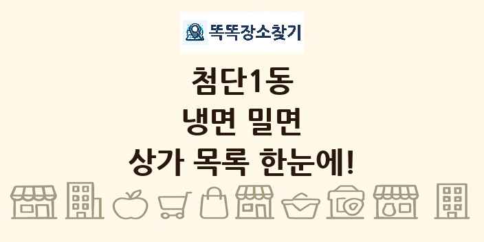 첨단1동 냉면 밀면 상가 목록 및 정보