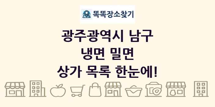 광주광역시 남구 냉면 밀면 상가 목록 및 정보