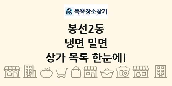 봉선2동 냉면 밀면 상가 목록 및 정보