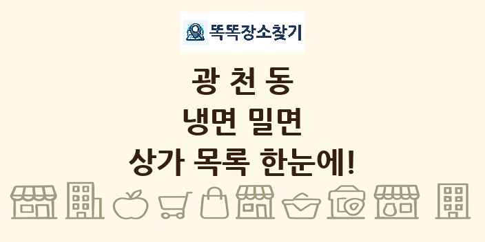 광천동 냉면 밀면 상가 목록 및 정보