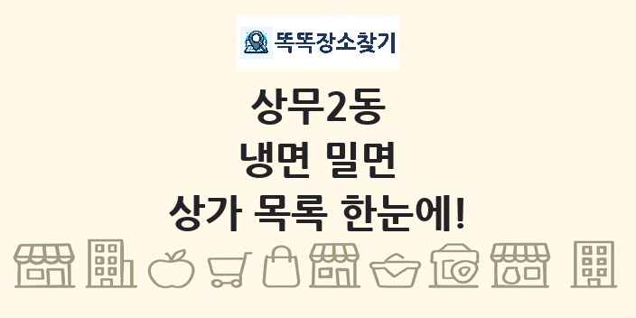 상무2동 냉면 밀면 상가 목록 및 정보