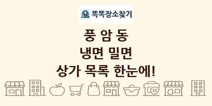 풍암동 냉면 밀면 상가 목록 및 정보
