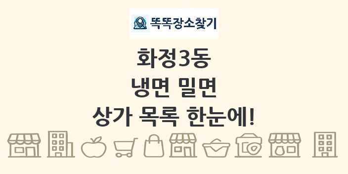 화정3동 냉면 밀면 상가 목록 및 정보