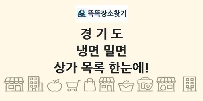 경기도 냉면 밀면 상가 목록 및 정보