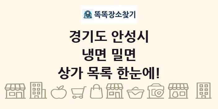 경기도 안성시 냉면 밀면 상가 목록 및 정보