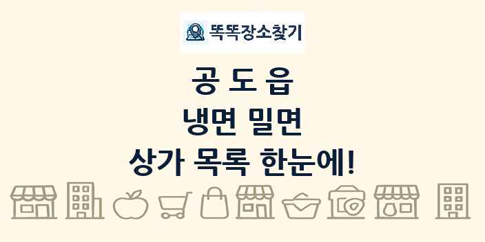 공도읍 냉면 밀면 상가 목록 및 정보
