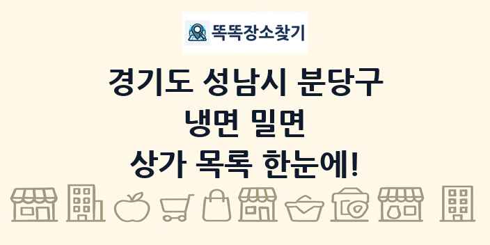 경기도 성남시 분당구 냉면 밀면 상가 목록 및 정보