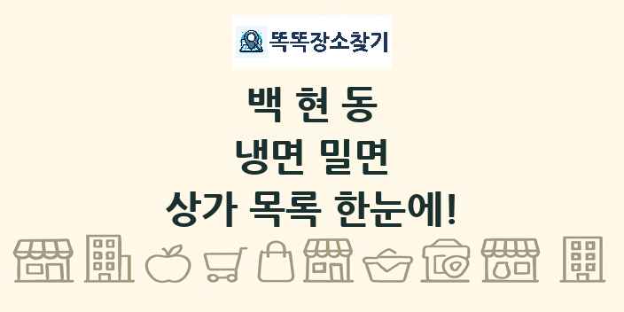 백현동 냉면 밀면 상가 목록 및 정보