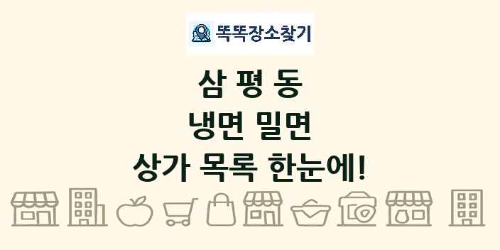 삼평동 냉면 밀면 상가 목록 및 정보