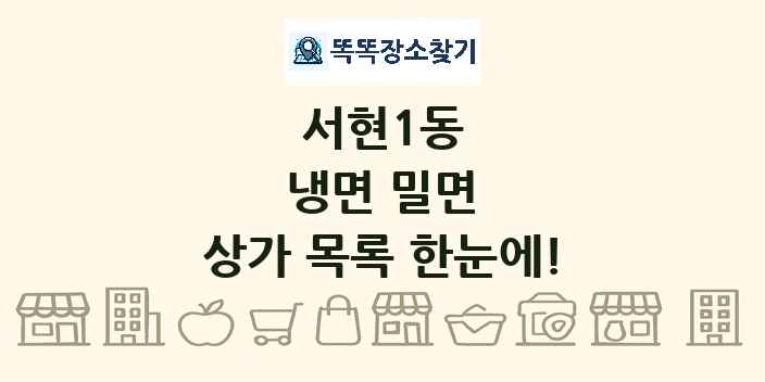서현1동 냉면 밀면 상가 목록 및 정보