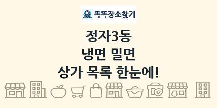 정자3동 냉면 밀면 상가 목록 및 정보