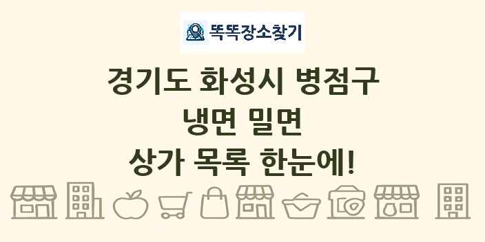 경기도 화성시 병점구 냉면 밀면 상가 목록 및 정보