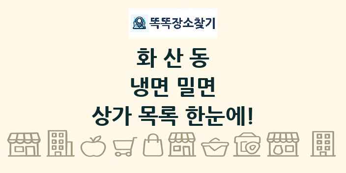 화산동 냉면 밀면 상가 목록 및 정보