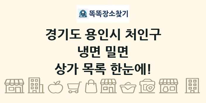 경기도 용인시 처인구 냉면 밀면 상가 목록 및 정보