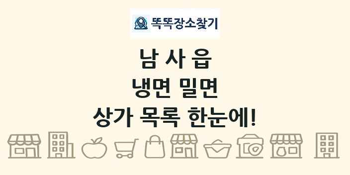 남사읍 냉면 밀면 상가 목록 및 정보