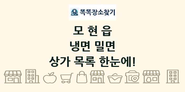 모현읍 냉면 밀면 상가 목록 및 정보
