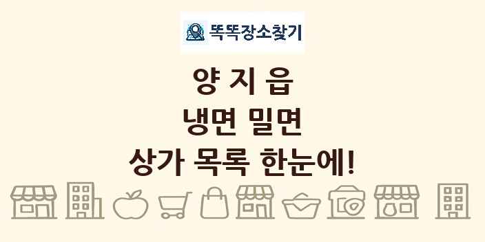 양지읍 냉면 밀면 상가 목록 및 정보