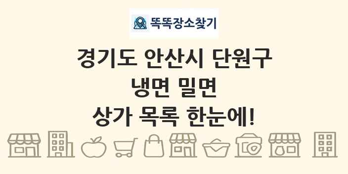 경기도 안산시 단원구 냉면 밀면 상가 목록 및 정보