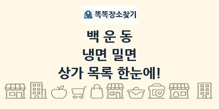 백운동 냉면 밀면 상가 목록 및 정보
