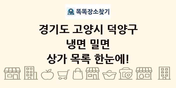 경기도 고양시 덕양구 냉면 밀면 상가 목록 및 정보