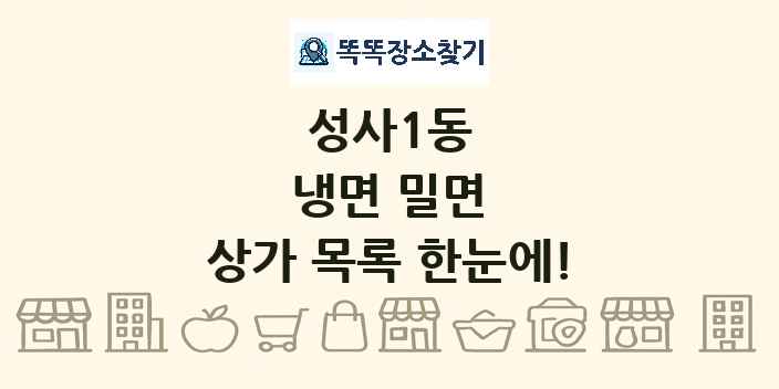 성사1동 냉면 밀면 상가 목록 및 정보