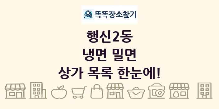 행신2동 냉면 밀면 상가 목록 및 정보