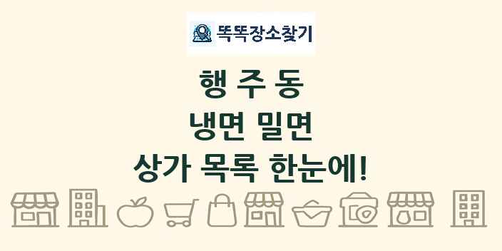 행주동 냉면 밀면 상가 목록 및 정보