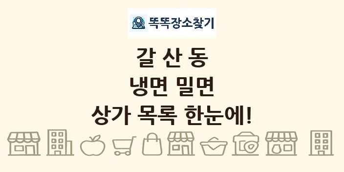 갈산동 냉면 밀면 상가 목록 및 정보