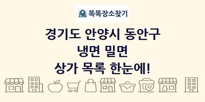 경기도 안양시 동안구 냉면 밀면 상가 목록 및 정보