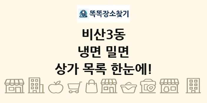 비산3동 냉면 밀면 상가 목록 및 정보