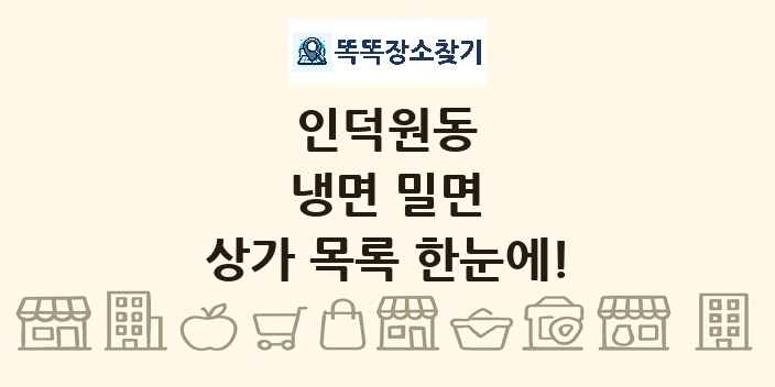 인덕원동 냉면 밀면 상가 목록 및 정보
