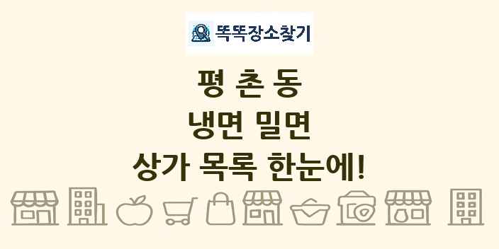 평촌동 냉면 밀면 상가 목록 및 정보