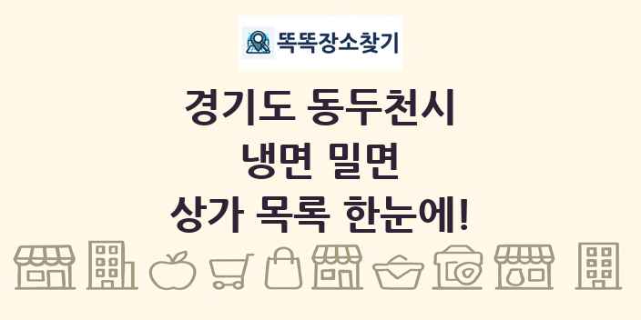 경기도 동두천시 냉면 밀면 상가 목록 및 정보