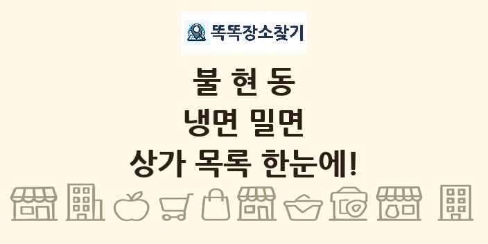 불현동 냉면 밀면 상가 목록 및 정보